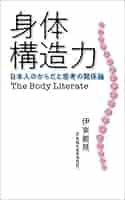 Amazon.co.jp: 身体構造力 日本人のからだと思考の関係論 eBook